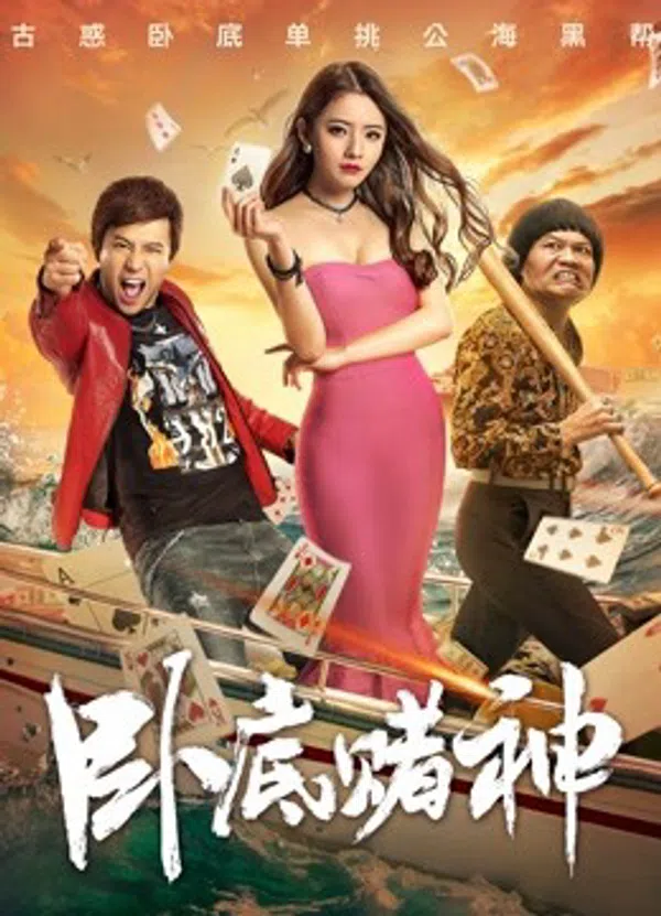 Poster phim Nằm Vùng Trong Sòng Bạc trên Xem Phim Fun