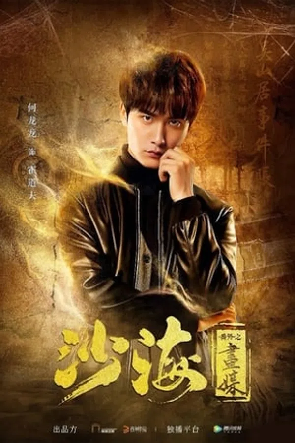 Poster phim Sa Hải Ngoại Truyện 2: Họa Mối trên Xem Phim Fun