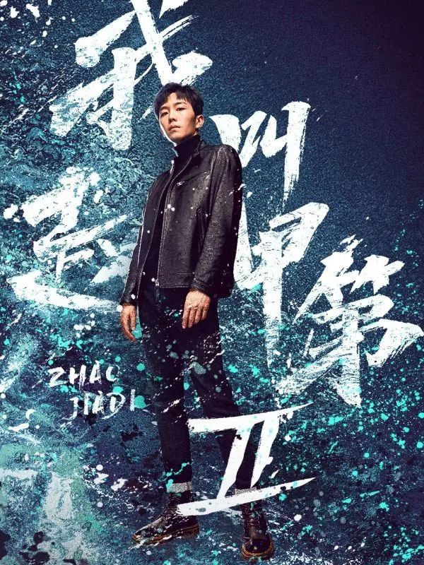 Poster phim Tôi Là Triệu Giáp Đệ (Phần 2) trên Xem Phim Fun