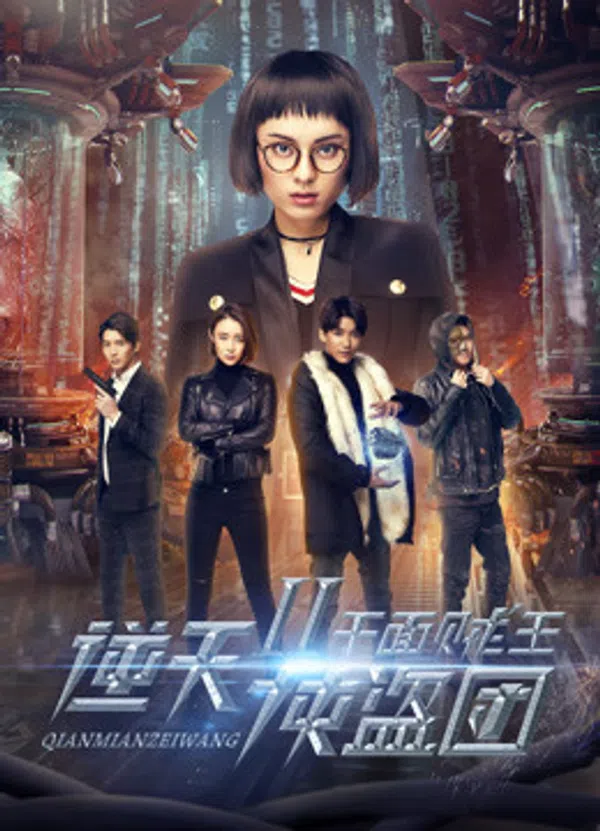 Poster phim Trung đoàn cướp 2: Kẻ trộm mặt ngàn trên Xem Phim Fun
