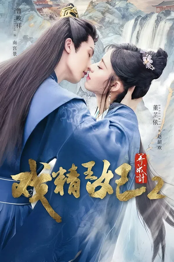 Poster phim Xuyên Không Thành Cảnh Vương Phi (Phần 2) trên Xem Phim Fun